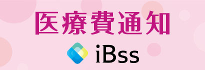 医療費通知 iBss