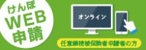 けんぽWEB申請