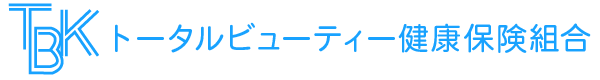 トータルビューティー健康保険組合