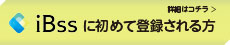 iBssに初めて登録される方