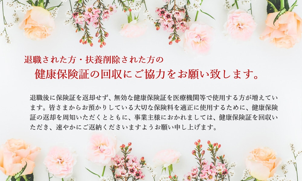 健康保険証の回収にご協力をお願い致します