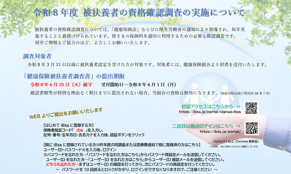 令和8年度 被扶養者の資格確認調査の実施について