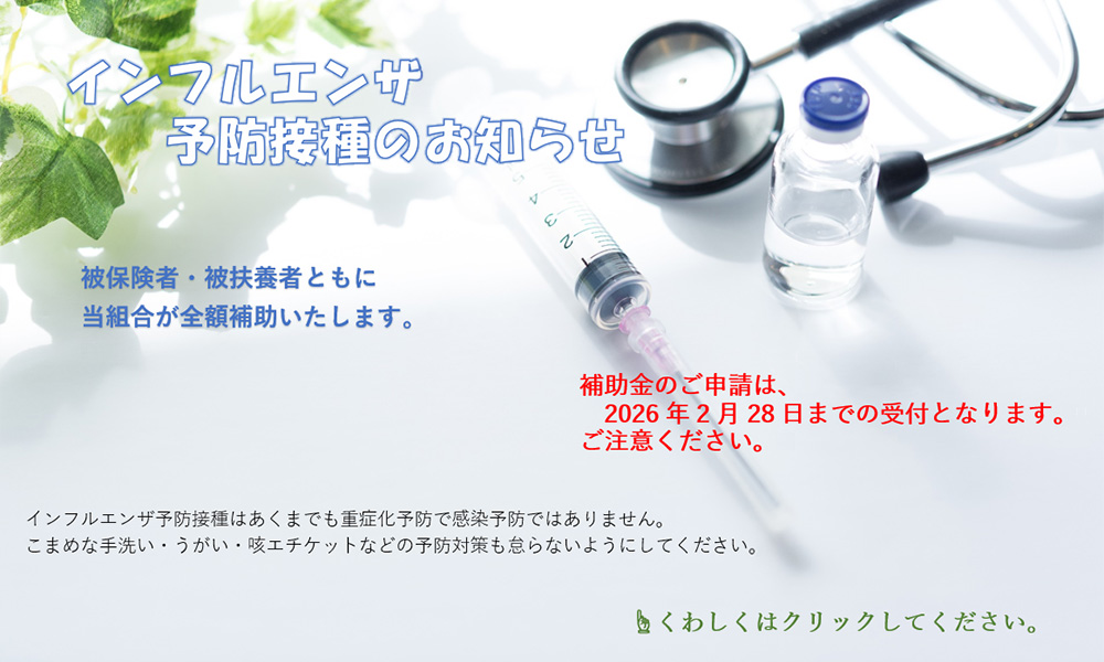 インフルエンザ予防接種のお知らせ