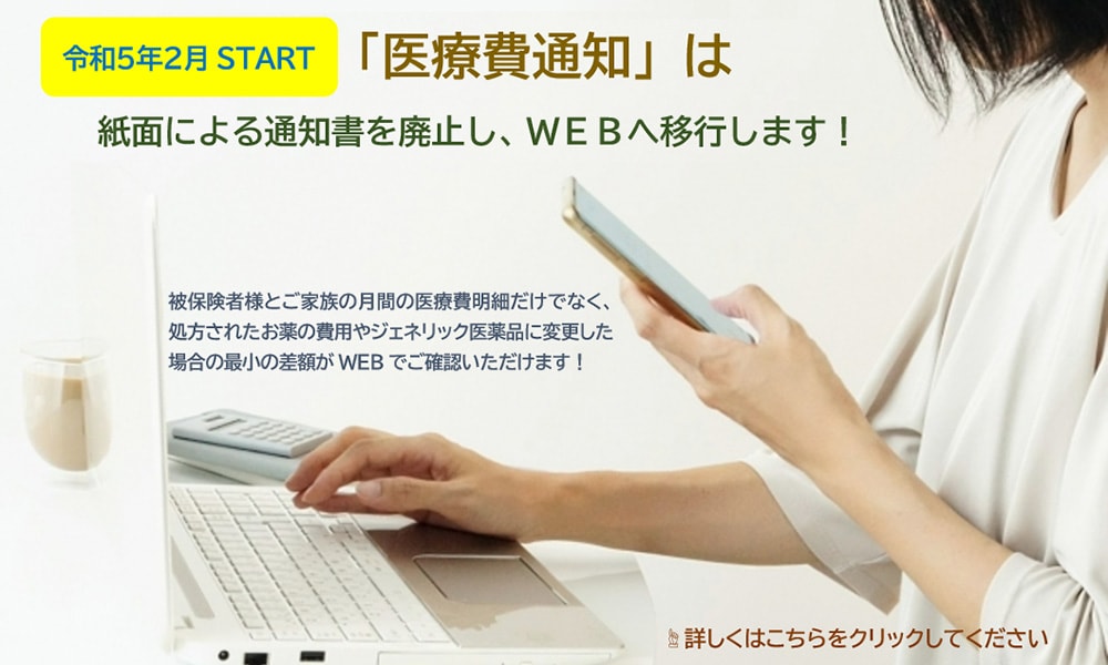 「医療費通知」は紙面による通知書を廃止し、WEBへ移行します！